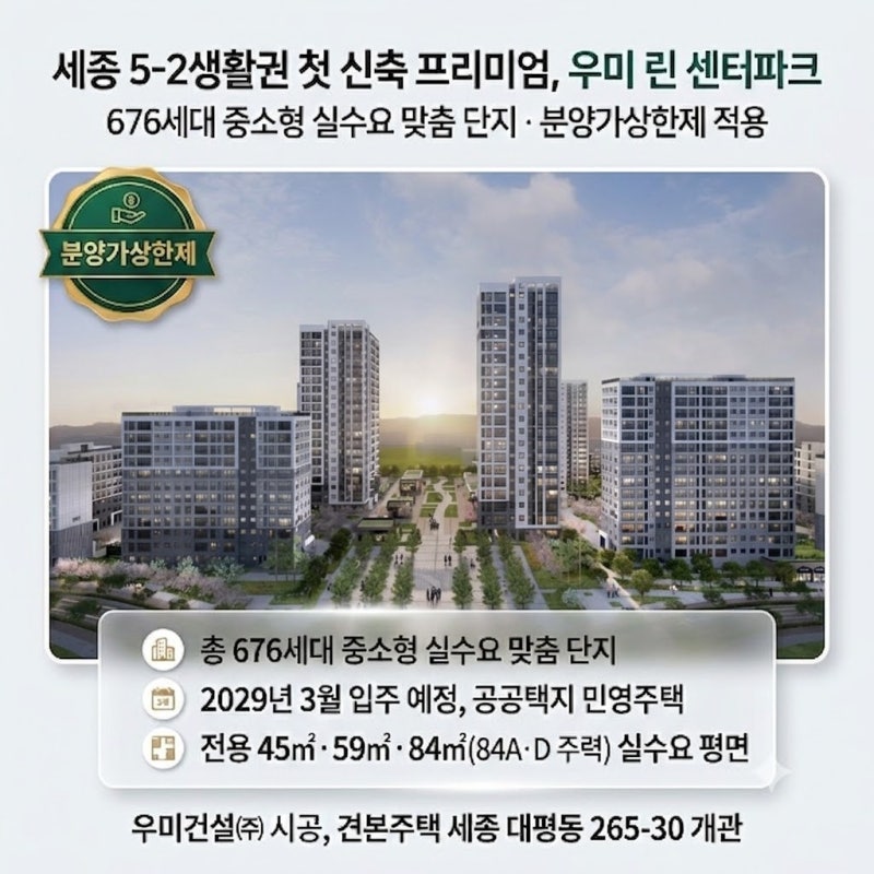 세종 우미 린 센터파크 분양가 청약 총정리｜세종 5-2생활권 676세대, 실거주 가치까지