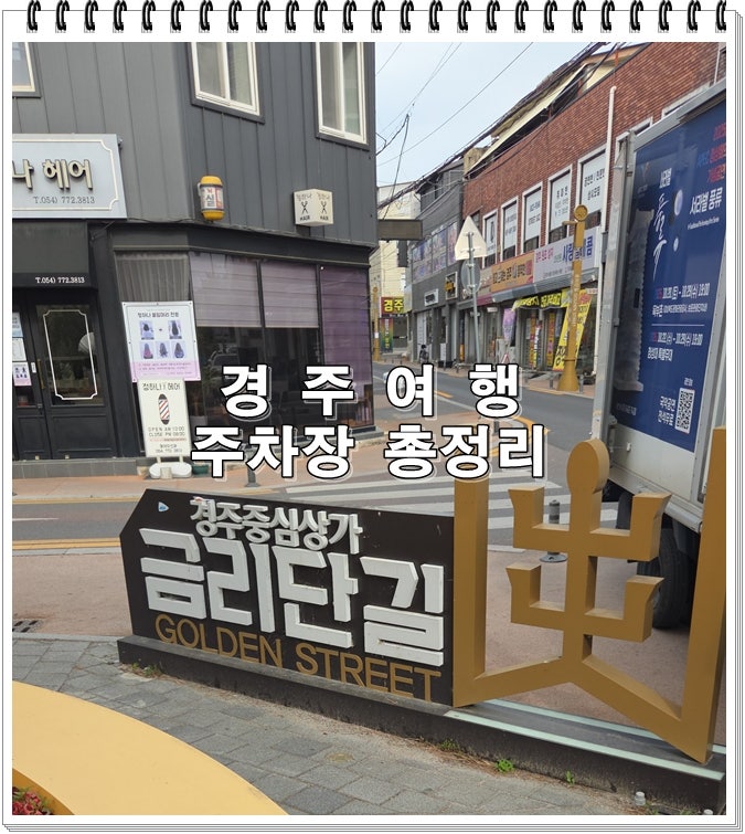 [경주 주차장 완전정복] 황리단길·첨성대·보문단지 무료 및 공영주차장 위치·요금 총정리 (....