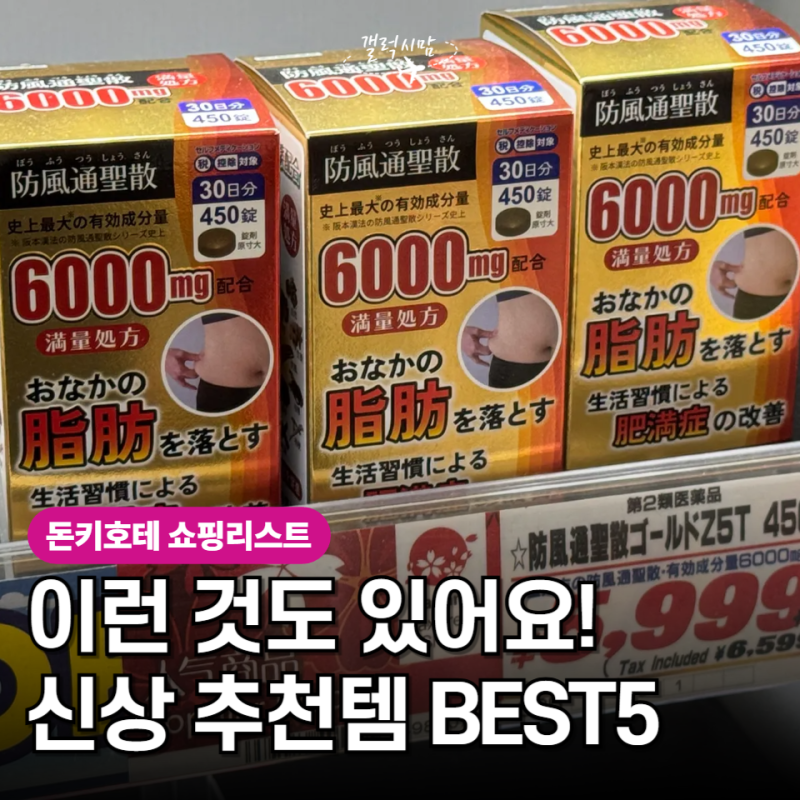 일본 돈키호테에서 맨날 똑같은 것만 사세요? 신상 쇼핑리스트 추천템 BEST5