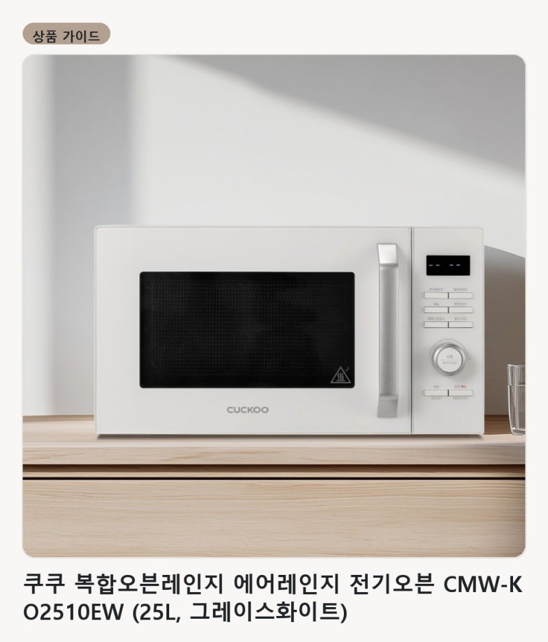 쿠쿠 복합오븐레인지 에어레인지 전기오븐 CMW-KO2510EW (25L, 구매 팁