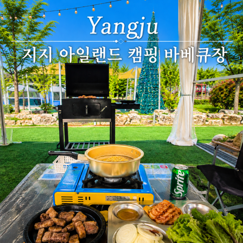 양주 바베큐 지지 아일랜드 캠핑 바베큐장, 양주 아이랑 가볼만한곳