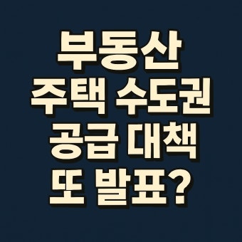 이재명정부 부동산 대책? 순서가 문제다!