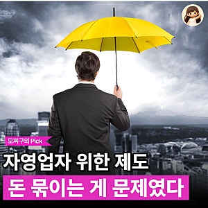 "필요할 때 해지하면 세금 더 걷는다고?" 노란우산공제 해지 전 꼭 봐야 할 조건