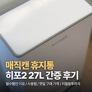매직캔 휴지통 진짜 육아 필수템일까? 히포2 27L 간증 후기와 옵션 비교, 핫딜 구매 가격
