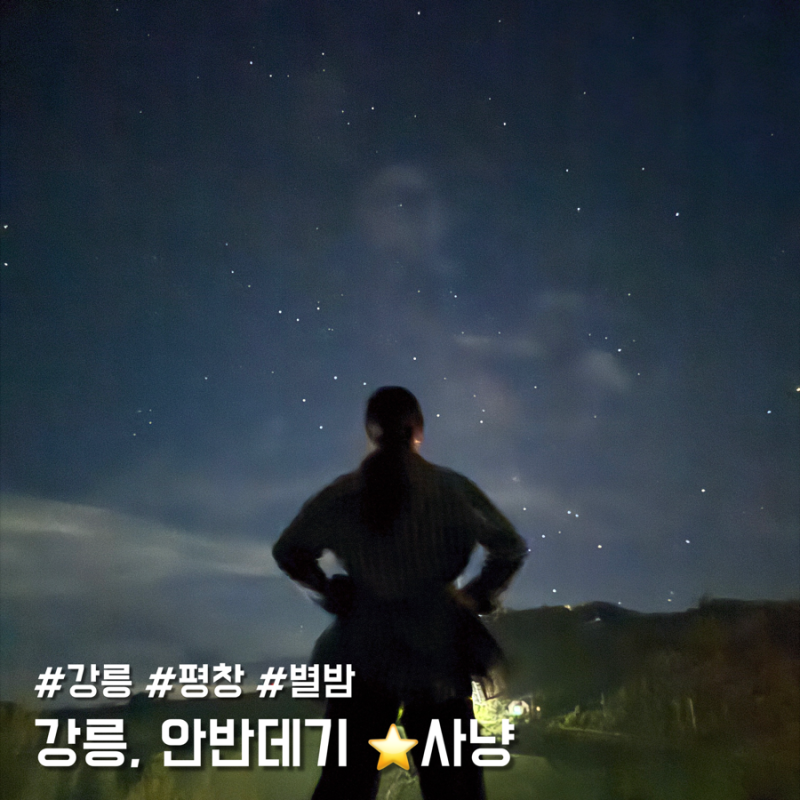 강릉 쏟아지는 별사냥을 가고 싶다면, 안반데기 꿀팁