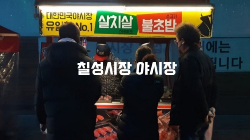 칠성시장 야시장 대구 여름 가볼만한곳 여행지 먹거리 명소 이색 데이트