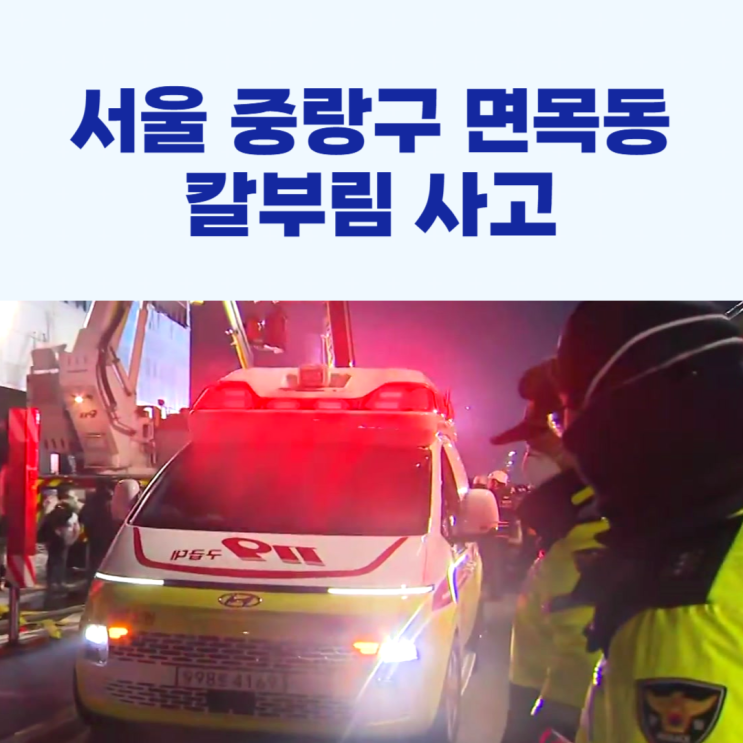 중랑구 <b>면목동 칼부림</b> 사고 발생!