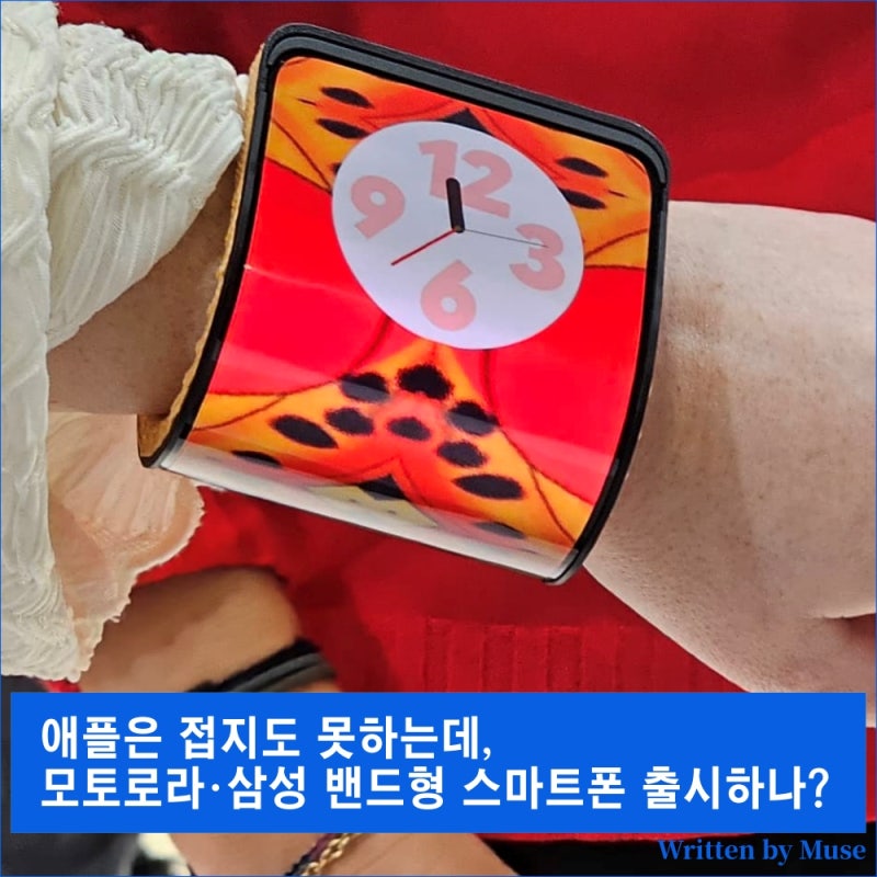 애플은 접지도 못하는데, 모토로라·삼성 밴드형 스마트폰 출시하나?
