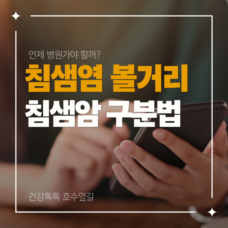침샘염과 볼거리 침샘암 구분하는 법과 병원 가야 할 때