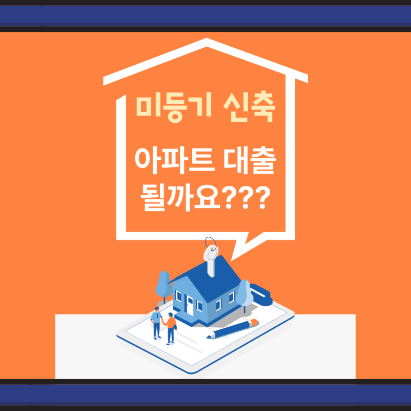 미등기 신축 아파트 전세대출 가능할까? | 대출 받는 방법과 꼭 확인할 서류