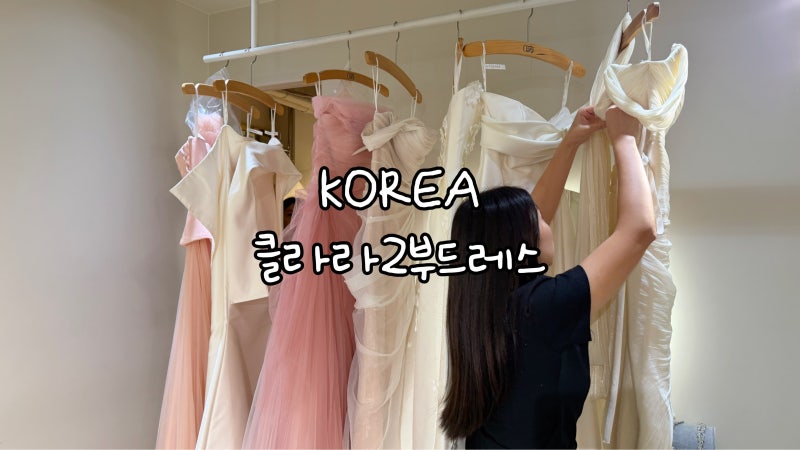 청담 클라라웨딩 본식가봉 2부 드레스