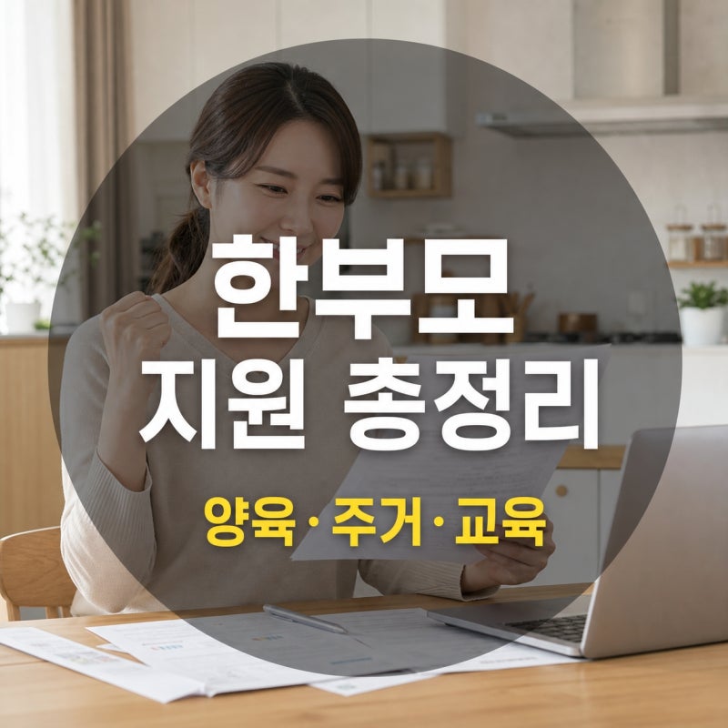 한부모 가정이 받을 수 있는 양육·주거·교육 지원 총정리