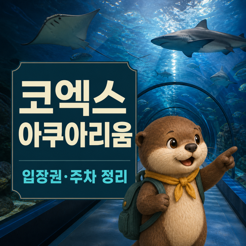 코엑스 아쿠아리움, 입장권·주차·관람동선 정리
