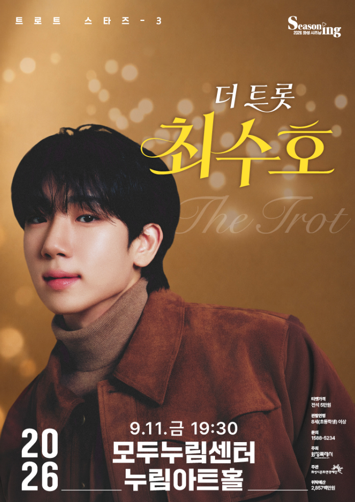 최수호 팬이라면 이날은 무조건! 2026 더트롯 최수호 화성 예매 총정리