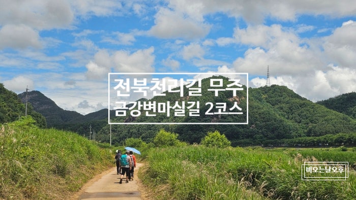전북천리길 무주 예향천리 금강변마실길 2코스 사진 1