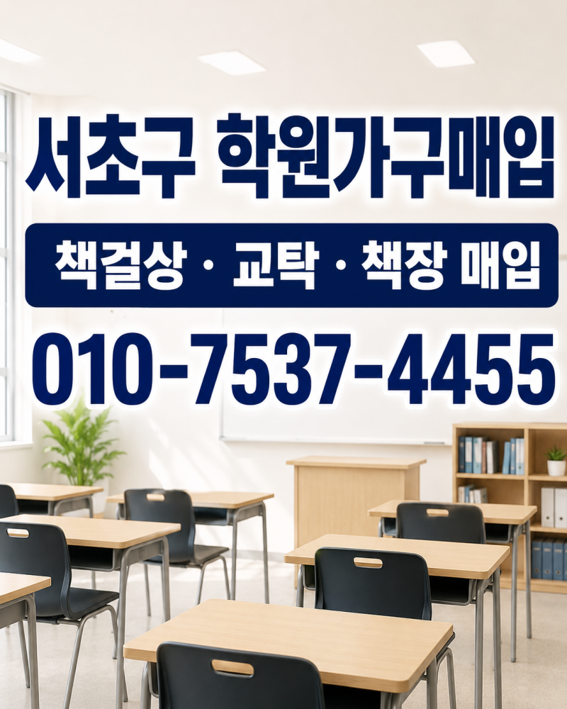 서초구 중고 학원용가구매입 서초 책걸상 처분·책상 의자팔기 이전·폐업정리