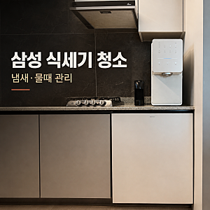 삼성 식기세척기 청소 방법 냄새 물때 제거 관리 이렇게 해요