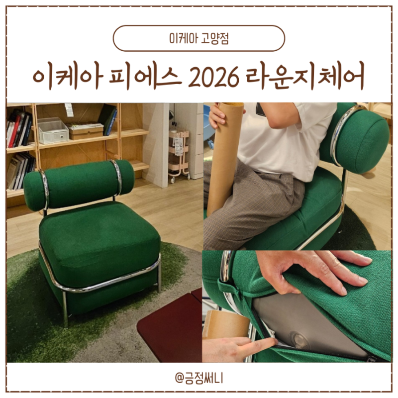 이케아 PS 2026 피에스 라운지 체어 직접 앉아봄 (이케아 고양점 신상 그린 공기주입 1인 소파)