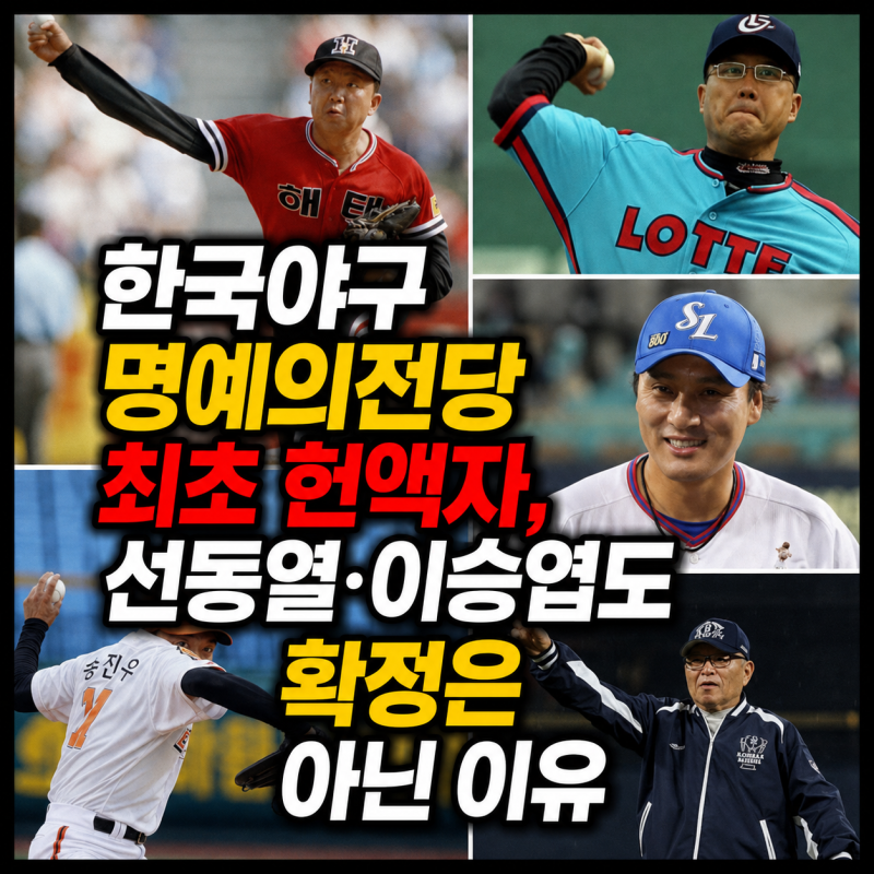한국야구 명예의전당 최초 헌액자, 선동열·이승엽도 확정은 아닌 이유