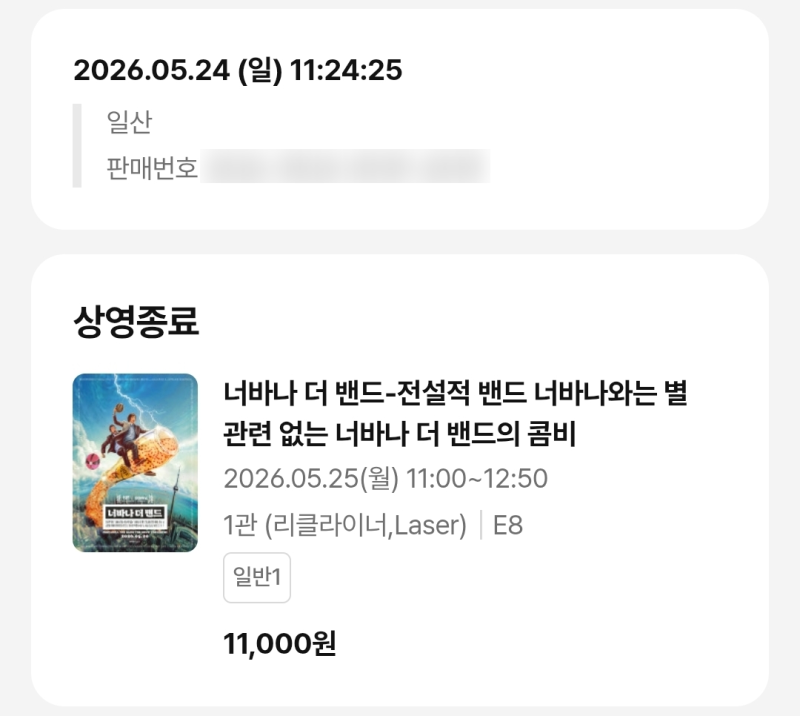 빠더너스가 수입한 너바나 더 밴드 관람 후기(CGV 일산점 리클라이너관)