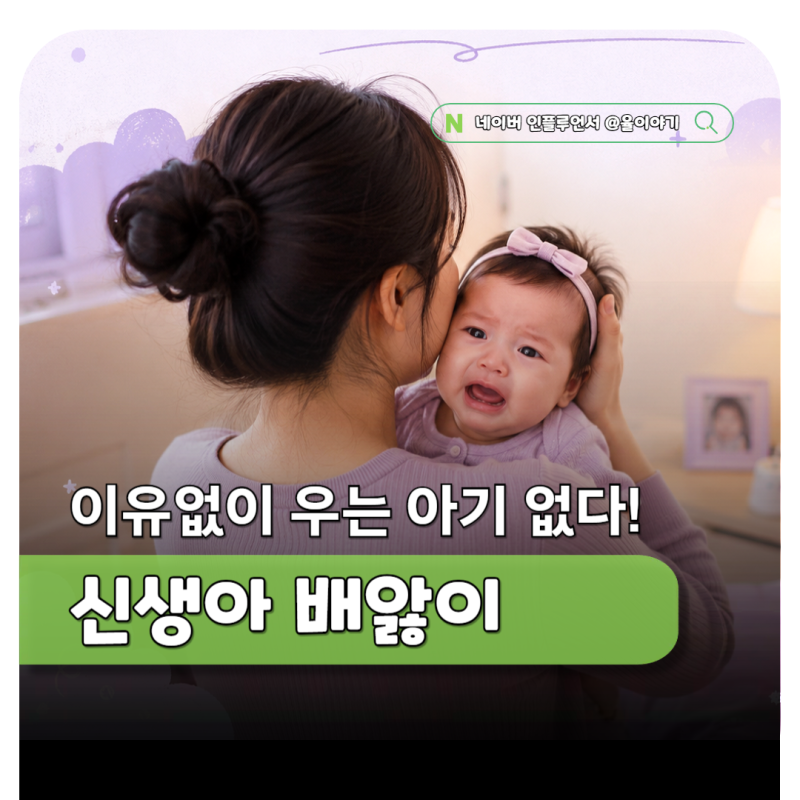 아기 배앓이 증상 신생아 영아산통, 젖병 분유 바꿔야 할까?