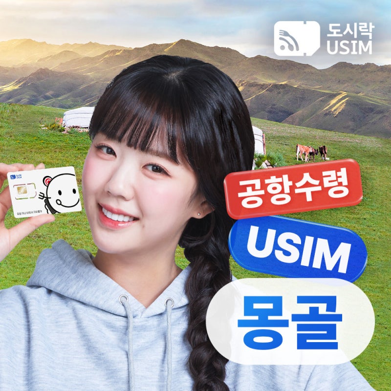 몽골유심 Unitel 8GB 5일 요금제와 인천공항 수령 방법