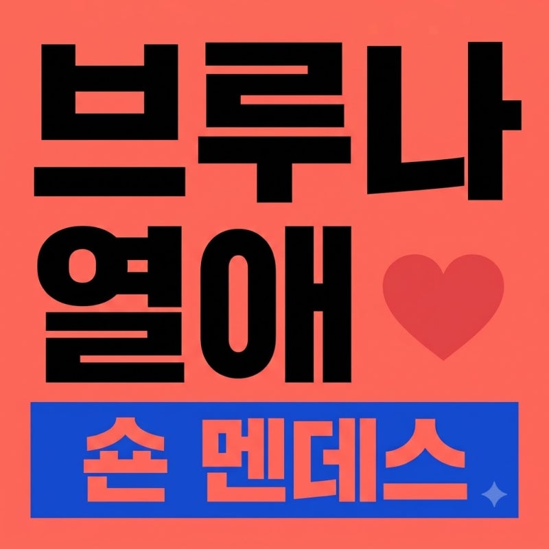 브루나 마르케지니 숀 멘데스 열애 공식 인정! 프로필과 필모 정리