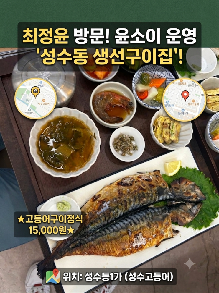 <b>윤소이</b> 성수동 <b>생선구이집</b> 어디? 성수고등어 메뉴·가격,위치 최정....