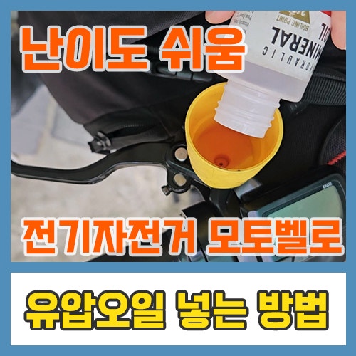 자전거 유압 오일 넣는법 - 모토벨로 유압오일 교체하기 쉬움