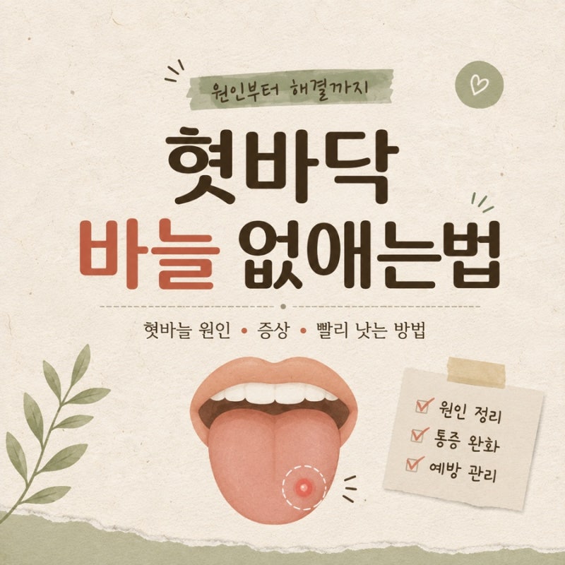 혓바닥바늘없애는방법, 혓바늘 원인부터 빨리 낫는 법까지