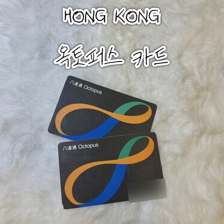 [홍콩] 홍콩살이 n년차가 알려주는 옥토퍼스 카드 구매 • 충전 • 사용법 • 애플페이 • 앱....