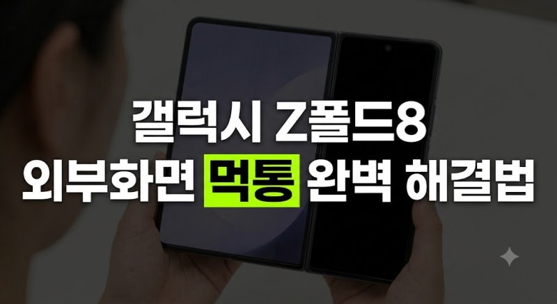 갤럭시 폴드8 외부화면 안켜짐 먹통 원인부터 1초 강제 재부팅 해결법