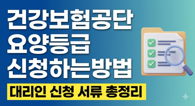 건강보험공단 요양등급 신청하는방법(대리인 신청 서류 총정리)
