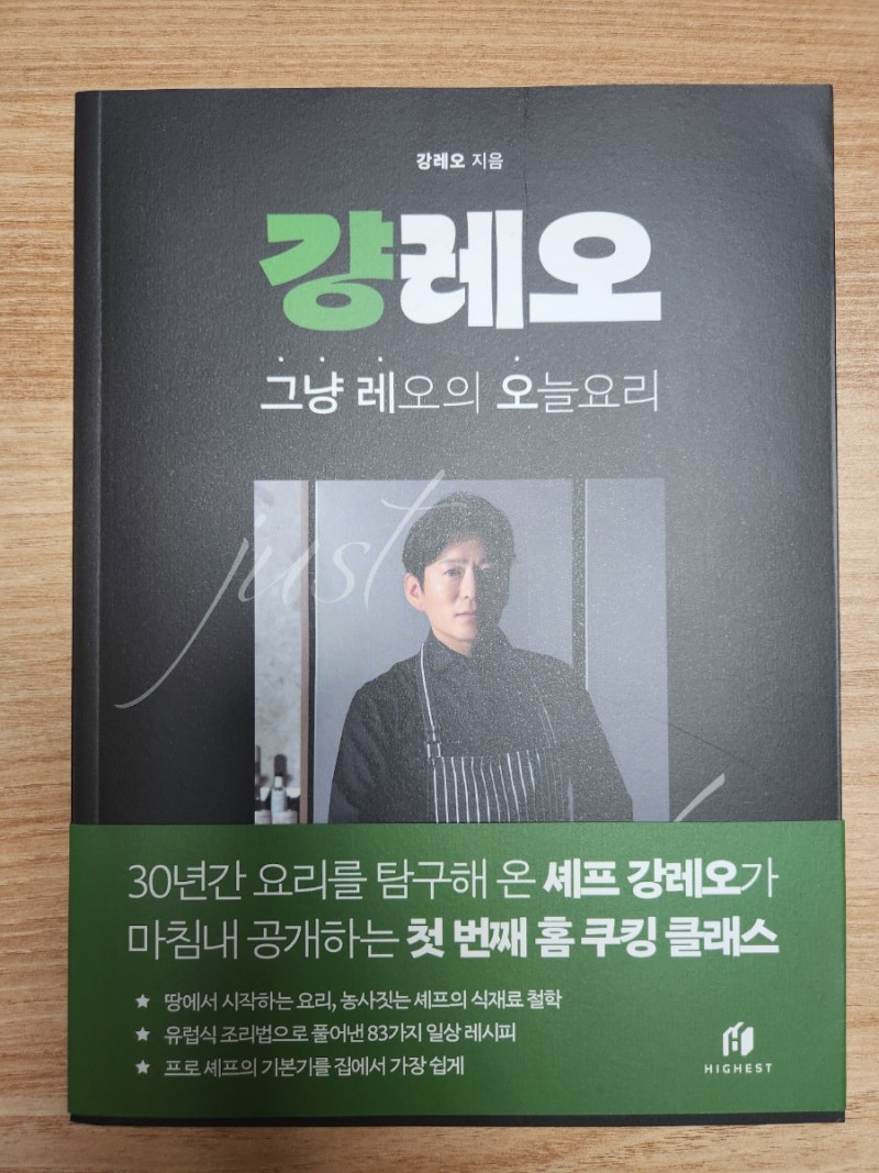 [책] 걍레오: 셰프 강레오의 홈쿠킹 가이드북