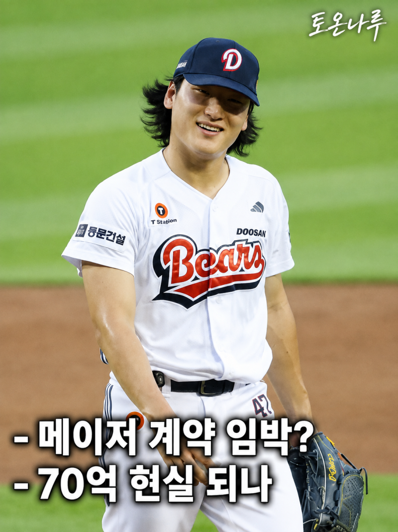 "연봉 70억 진짜 받나?" 두산 곽빈 메이저리그 도전… 현지 스카우트들이 주목하는 진짜 이유