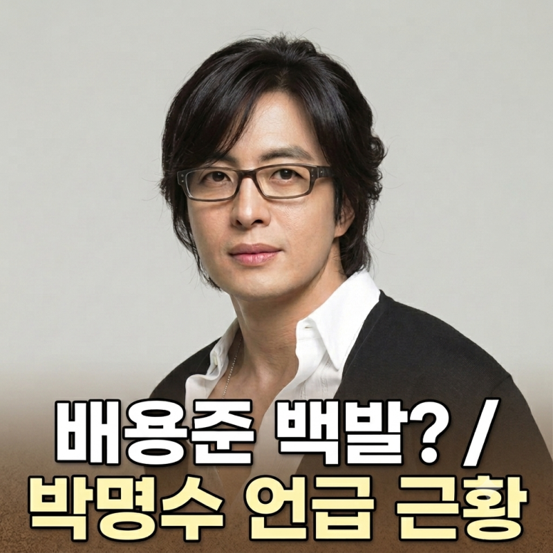 배용준 백발? 박명수 언급 최근 근황 화제