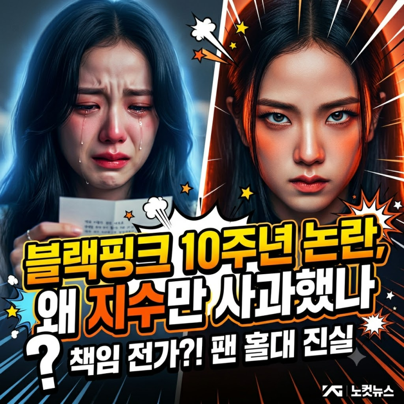 BLACKPINK's 10th Anniversary Controversy: Why Did Only Jisoo Apologize?
