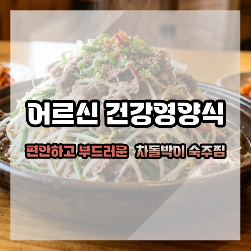 어르신 건강영양식 속이 편안하고 부드러운 차돌박이 숙주찜 레시피