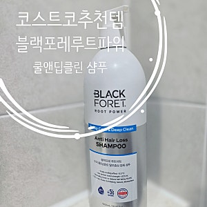 코스트코추천템 탈모샴푸 블랙포레 루트파워 쿨앤딥클린 샴푸로 관리해요