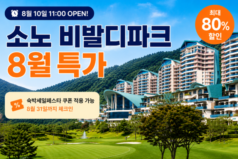 소노 비발디파크 특가 8월 할인 오션월드 패키지 숙세페 쿠폰 가능