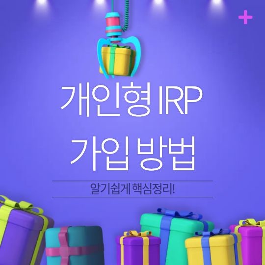 개인형 IRP 가입 방법, 세액공제부터 계좌 선택까지 알아보기