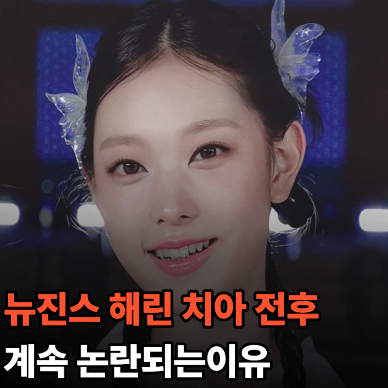 뉴진스 해린 라미네이트 논란 왜 계속될까? 치과위생사가 본 이유