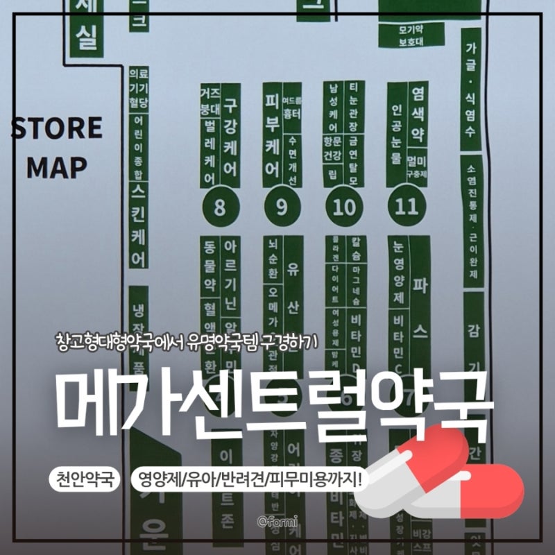 [천안 창고형 대형약국] 메가센트럴약국 투어! 출산용품부터 스킨케어, 위고비, 마운자로 약 ....