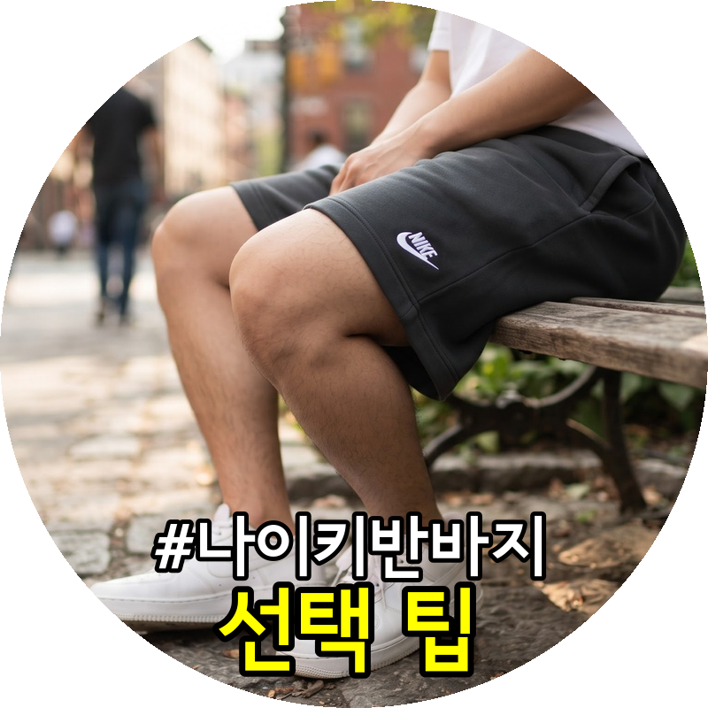 헬스장 러닝용이랑 일상용 나이키 반바지 고를 때 꼭 봐야 할 디테일은?