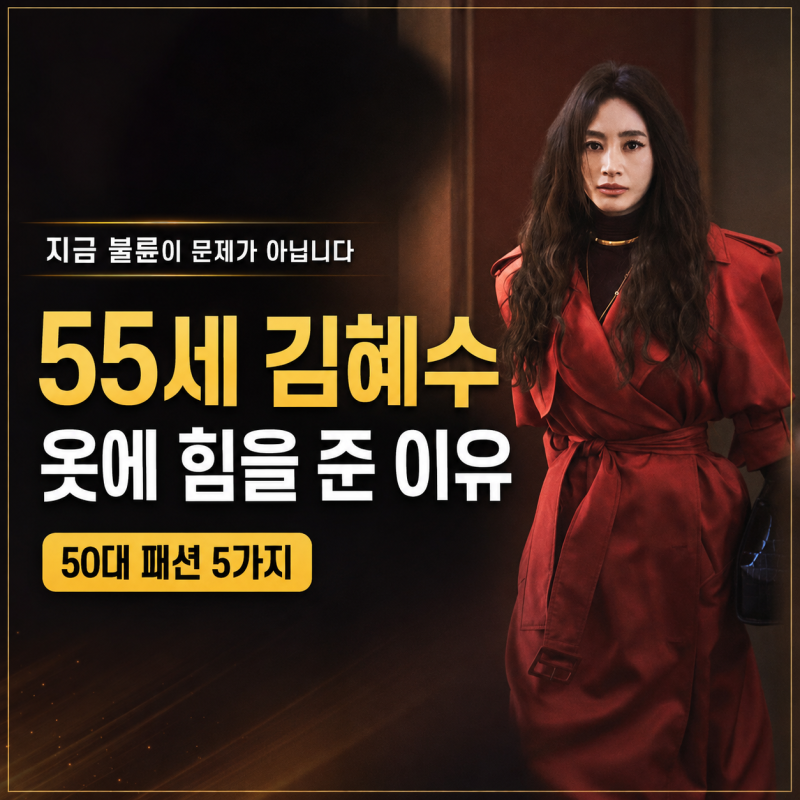 지금 불륜이 문제가 아닙니다 김혜수 패션, 50대가 참고할 ‘힘 있는 스타일’ 5가지