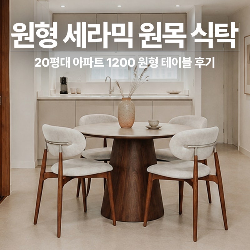원형 식탁 포세린 세라믹 월넛 원목 테이블 후기 1000 1200 사이즈 비교