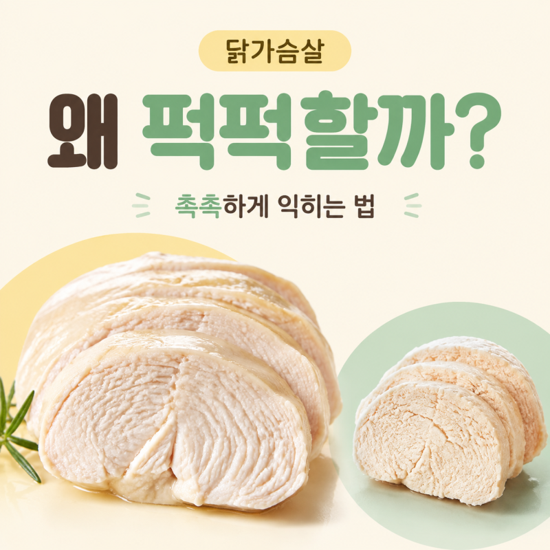 닭가슴살 촉촉하게 익히는 방법, 두께와 온도부터 확인하세요