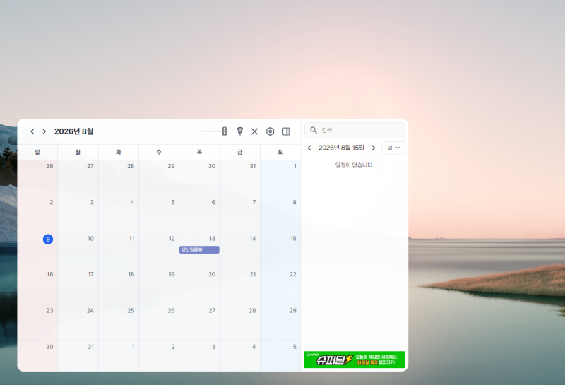 스케줄 관리 프로그램 추천, PC 바탕화면에서 쓰는 법