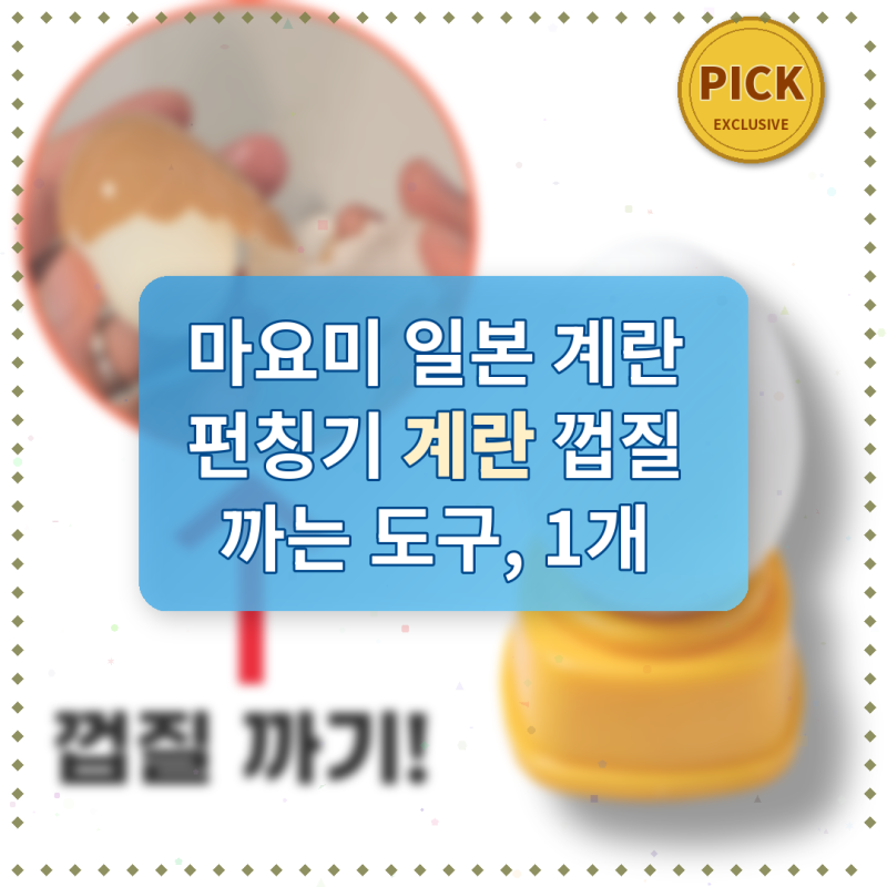 마요미 일본 계란 펀칭기 계란 껍질 까는 도구, 1개 솔직리뷰형