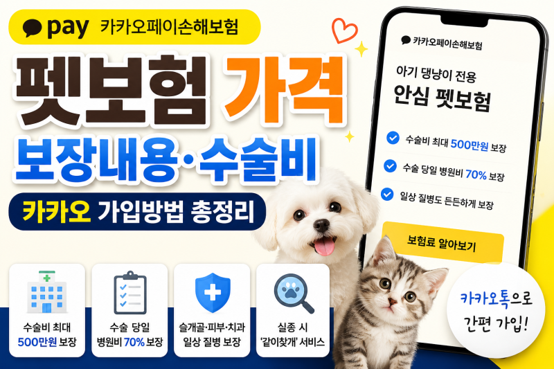 펫보험 가격 얼마? 카카오 펫보험 보장내용·수술비·가입방법 정리